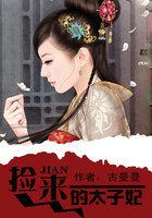 捡来的小太子