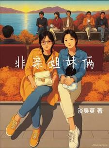 电视剧非亲姐妹非亲姐妹
