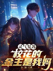 灵气复苏流学院