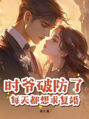 时爷又作妖了