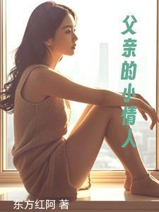 父亲的小情人百灵