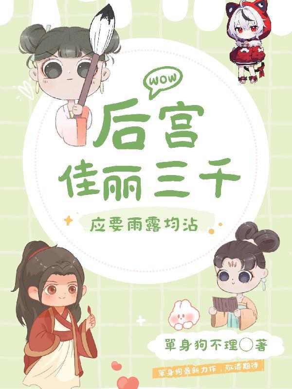 后宫佳丽三千前面一句是什么