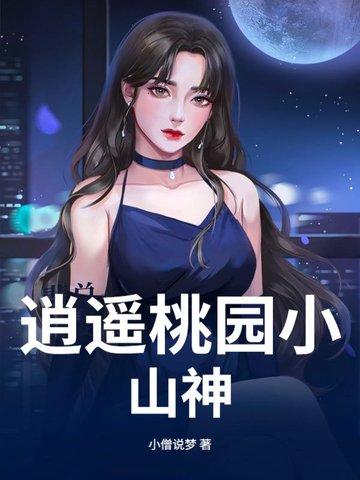 逍遥小神农桃子