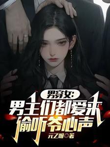 推荐男穿女类的