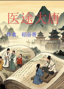大唐医圣txt