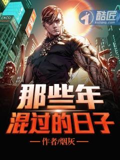 那些年混过得日子