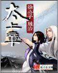 太上章玄源是女主吗