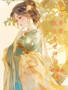 穿越到兽世去种田