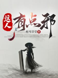 这个人有点凶