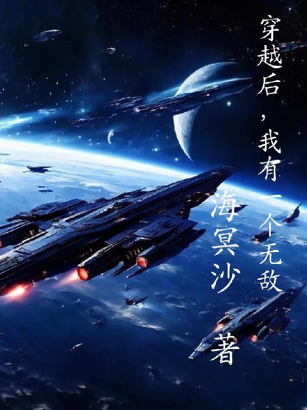 穿越后我有一个孝顺儿子无颜盐