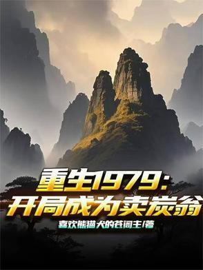 重生1979开局杀死野猪的