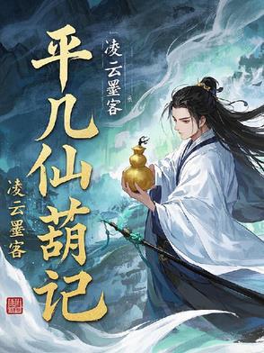 平凡仙纪