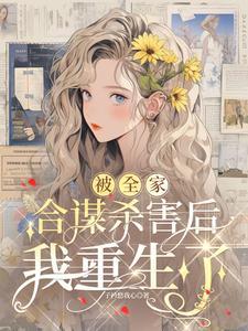 全家被遇害