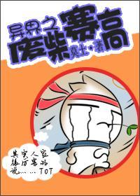 异界废物