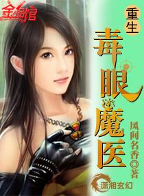 重生毒眼魔医番外