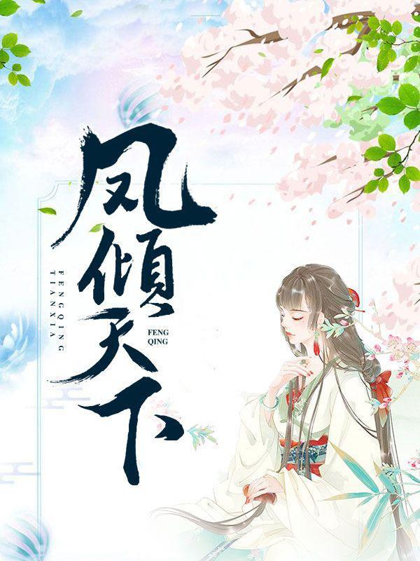 凤倾天下之绝色太子妃