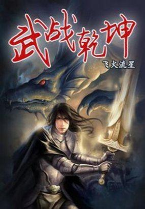 魔兽武战乾坤攻略完整版