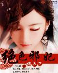 绝色邪王宠妻