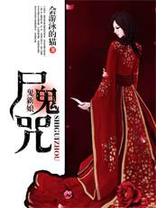 鬼新娘真实故事