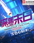 末世深渊
