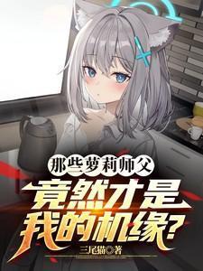 小萝莉师傅