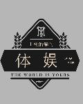 体娱情报局