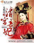 清宫妾妃宠文