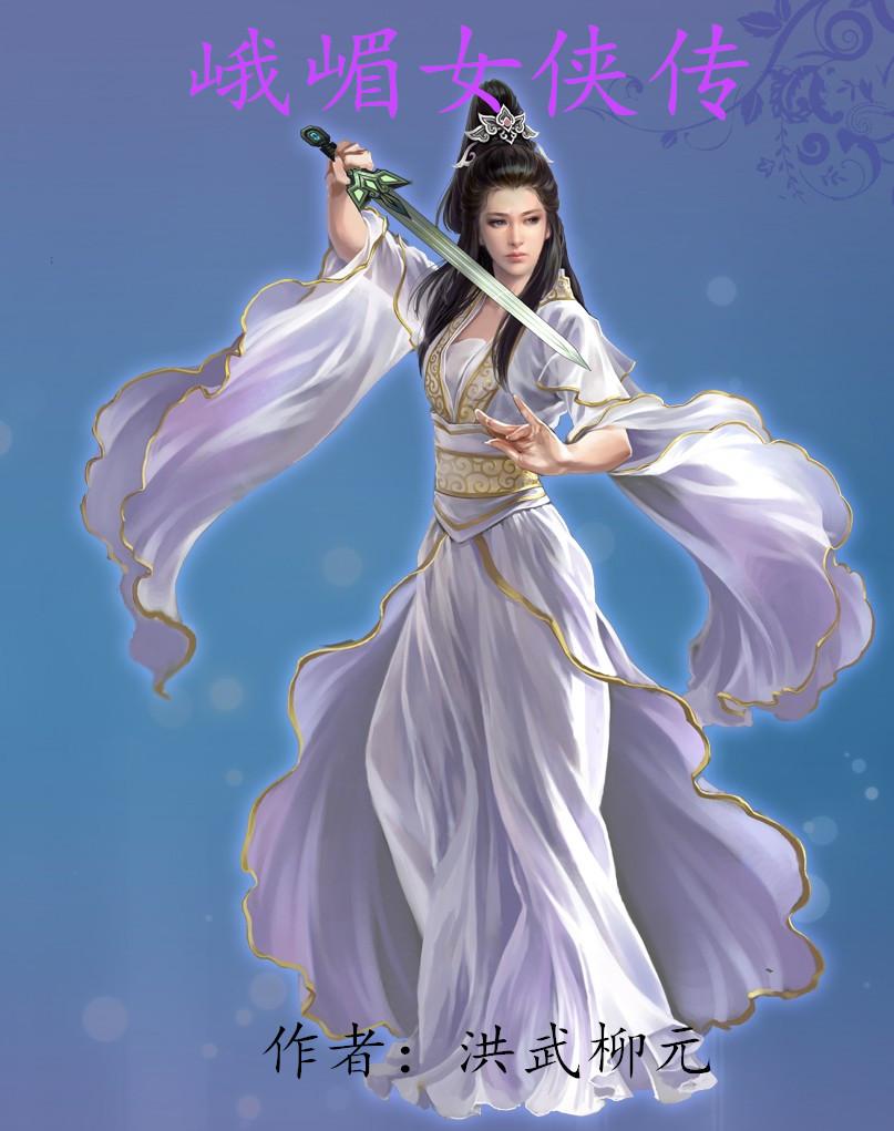 峨嵋派女侠凌云