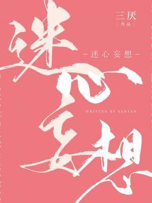 迷心妄想三厌全文免费阅读