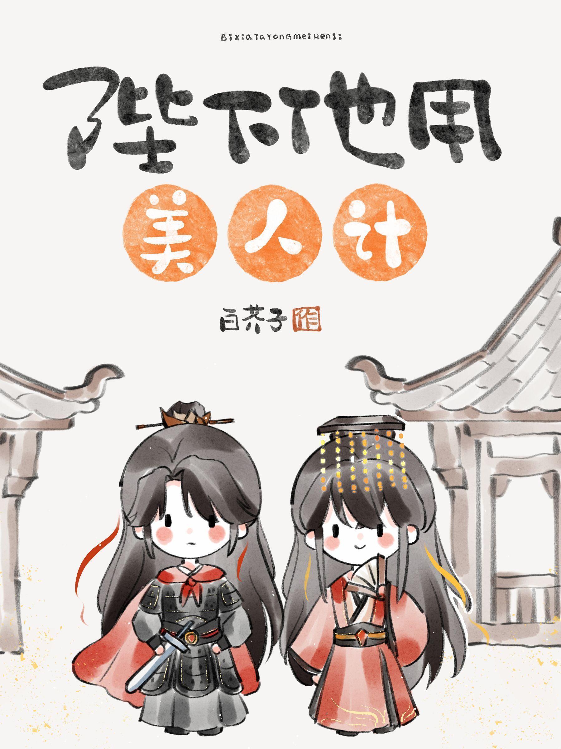 陛下他用美人计by白介子