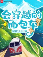 会穿越的面包车奇书网