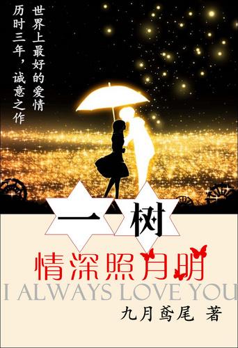 一树情深照月明百度