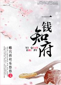 一钱知府gl续集在哪里看