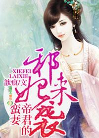 邪魅帝君强宠妃