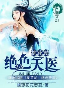 桃花劫绝色天医好看吗