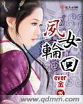 白凤轮回