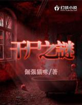干尸的故事