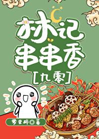 林记烧烤加盟