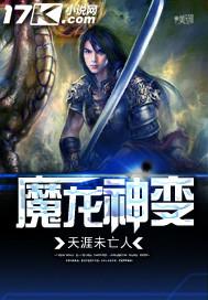 魔龙 火神