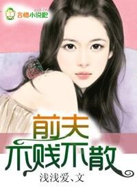 前夫不上道完整版