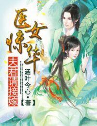 医女当家