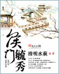 侯门遗珠免费阅读最新