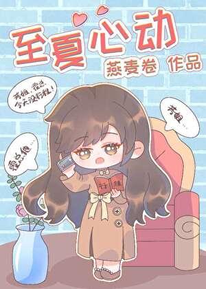 心动一夏下句文案