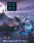 逆天仙尊在线观看全集免费播放