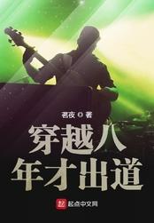 穿越八年才出道最新章节列表