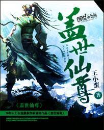 盖世仙尊顶点最新章节