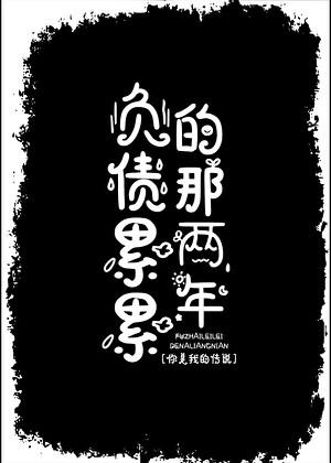 负债累累的那两年是什么歌