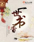 一世书海