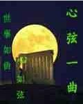 心弦歌曲苏诗丁免费听