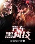 汽车黑科技功能